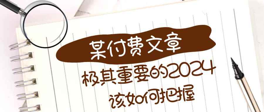 图片[1]-（8367期）极其重要的2024该如何把握？【某公众号付费文章】