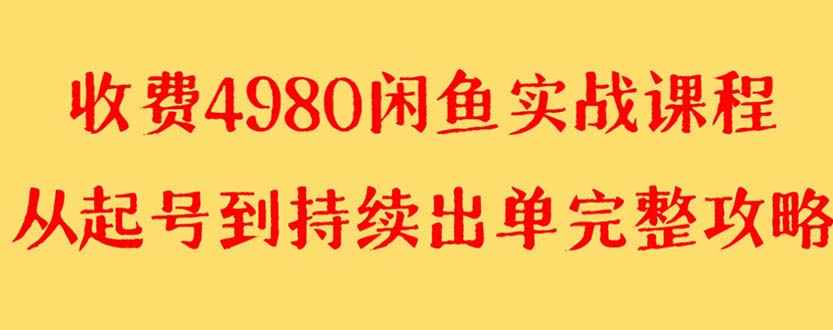 图片[1]-（8359期）外面收费4980闲鱼无货源实战教程 单号4000+