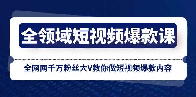 图片[1]-（8356期）全领域 短视频爆款课，全网两千万粉丝大V教你做短视频爆款内容