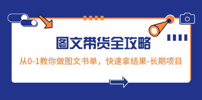 图片[1]-（8336期）超火的图文带货全攻略：从0-1教你做图文书单，快速拿结果-长期项目