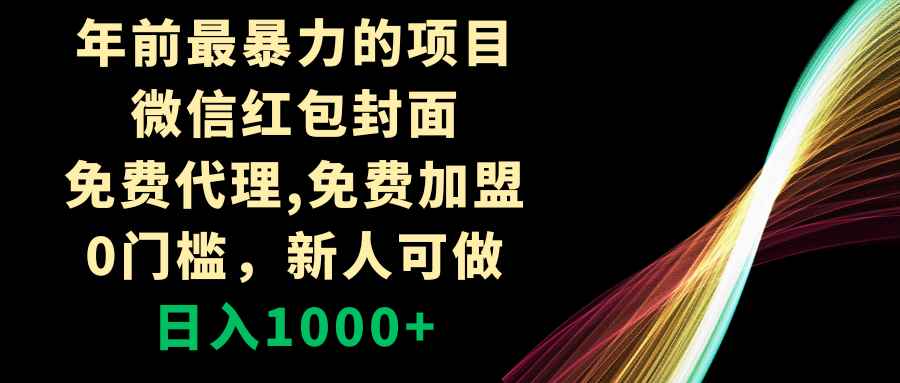 （8324期）年前最暴力的项目，微信红包封面，免费代理，0门槛，新人可做，日入1000+