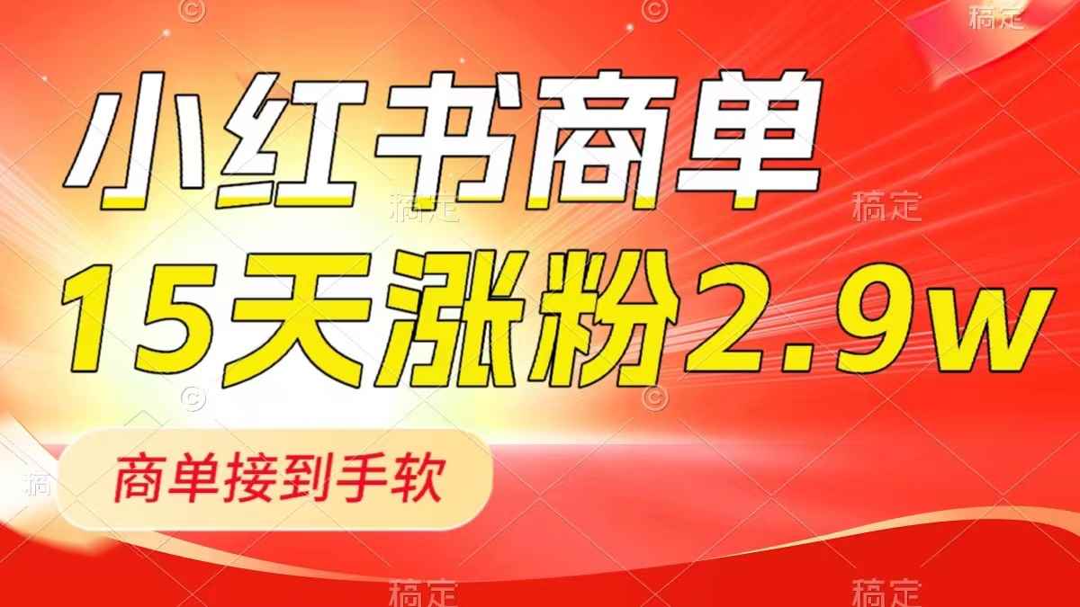 图片[1]-（8308期）小红书商单最新玩法，新号15天2.9w粉，商单接到手软，1分钟一篇笔记