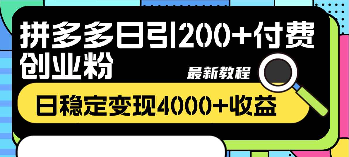 图片[1]-（8276期）拼多多日引200+付费创业粉，日稳定变现4000+收益最新教程