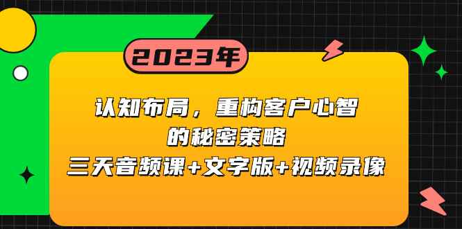 图片[1]-（8271期）认知 布局，重构客户心智的秘密策略三天音频课+文字版+视频录像