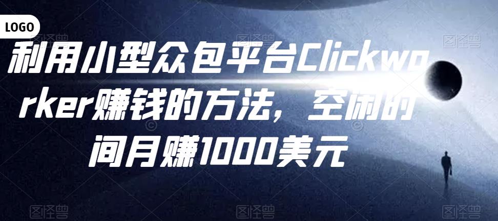 利用小型众包平台Clickworker赚钱的方法，空闲时间月赚1000美元