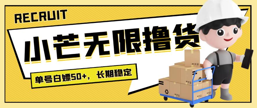 【高端精品】最新小芒平台接码无限撸货项目，单号白嫖50+【详细玩法教程】