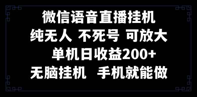 （8247期）视频号纯无人挂机直播 手机就能做，一天200+