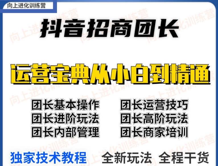 抖音招商团长实操课程团长基础操作运营技巧团长进阶玩法（保姆级教材）