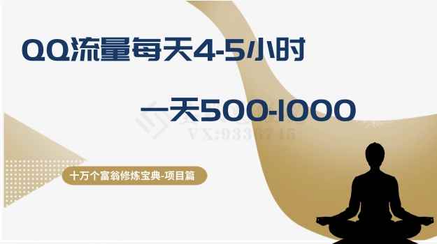 （8160期）十万个富翁修炼宝典之1.QQ流量每天4-5小时，一天500-1000