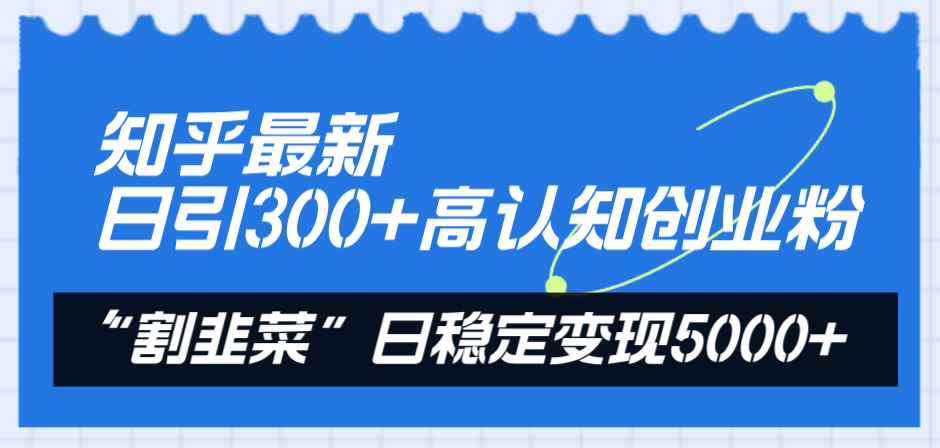 图片[2]-（8136期）知乎最新日引300+高认知创业粉，“割韭菜”日稳定变现5000+