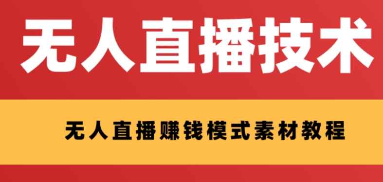 （8123期）外面收费1280的支付宝无人直播技术+素材 认真看半小时就能开始做