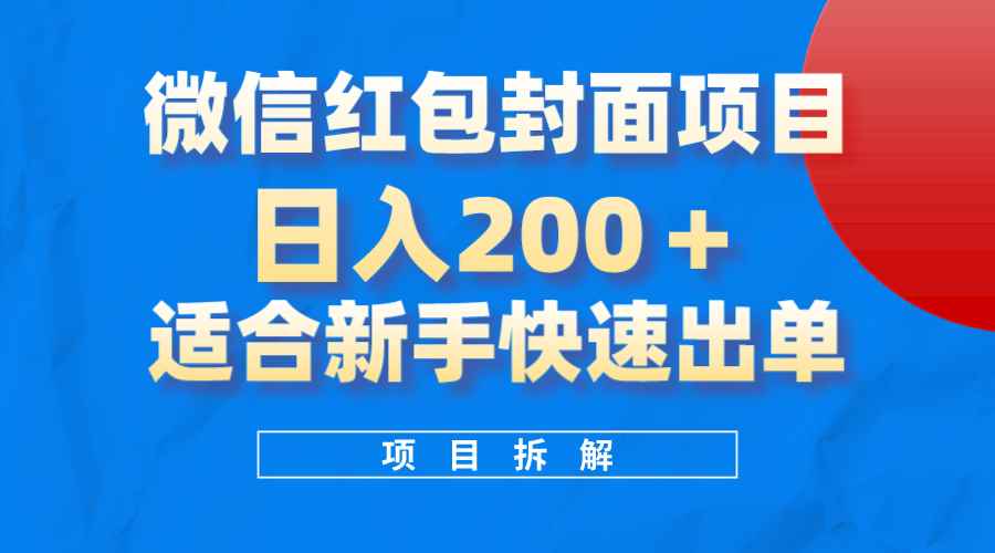 （8111期）微信红包封面项目，风口项目日入 200+，适合新手操作。