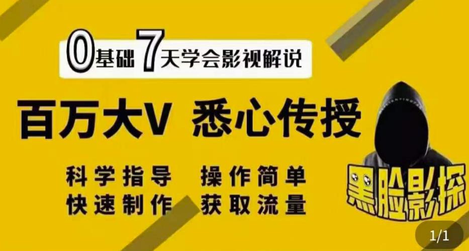 【黑脸课堂】影视解说7天速成法：百万大V悉心传授，快速制做获取流量