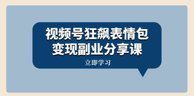 图片[1]-（8103期）视频号狂飙表情包变现副业分享课，一条龙玩法分享给你（附素材资源）