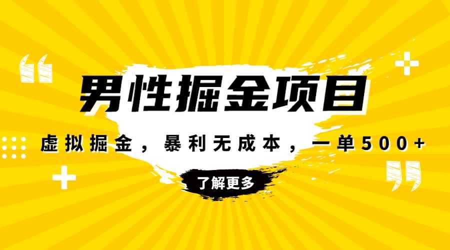 图片[1]-（8102期）暴利虚拟掘金，男杏健康赛道，成本高客单，单月轻松破万