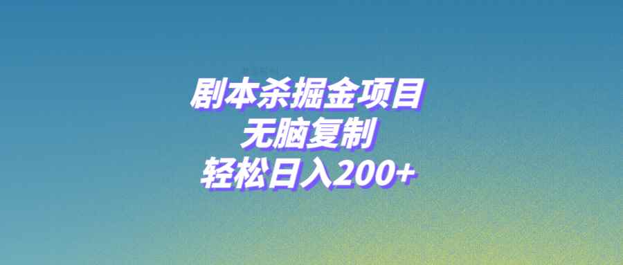 图片[1]-（8091期）剧本杀掘金项目，无脑复制，轻松日入200+