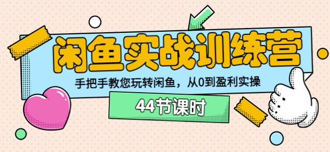 卓让教育闲鱼实战训练营：手把手教您玩转闲鱼，从0到盈利实操