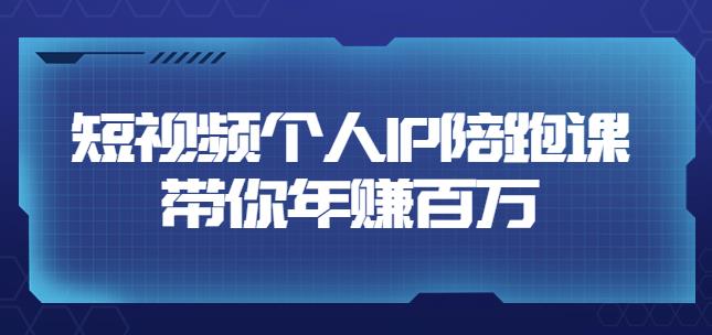 高有才·短视频个人IP：年赚百万陪跑课，五大视频输出方向（123节视频课）