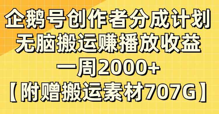 图片[1]-(8083期）企鹅号创作者分成计划，无脑搬运赚播放收益，一周2000+【附赠无水印直接搬运