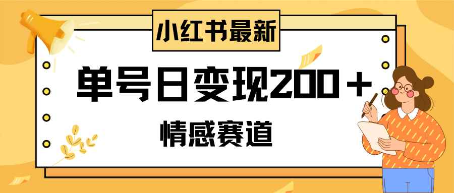 图片[1]-（8074期）小红书情感赛道最新玩法，2分钟一条原创作品，单号日变现200＋可批量可矩阵