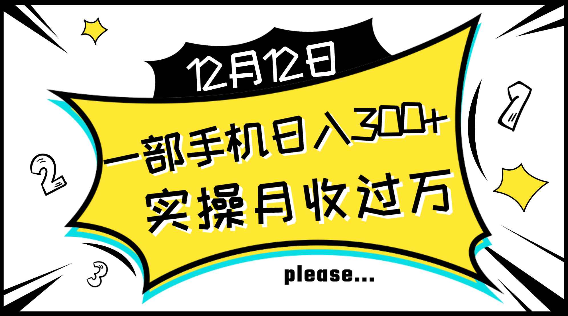 图片[1]-（8073期）一部手机日入300+，实操轻松月入过万，新手秒懂上手无难点