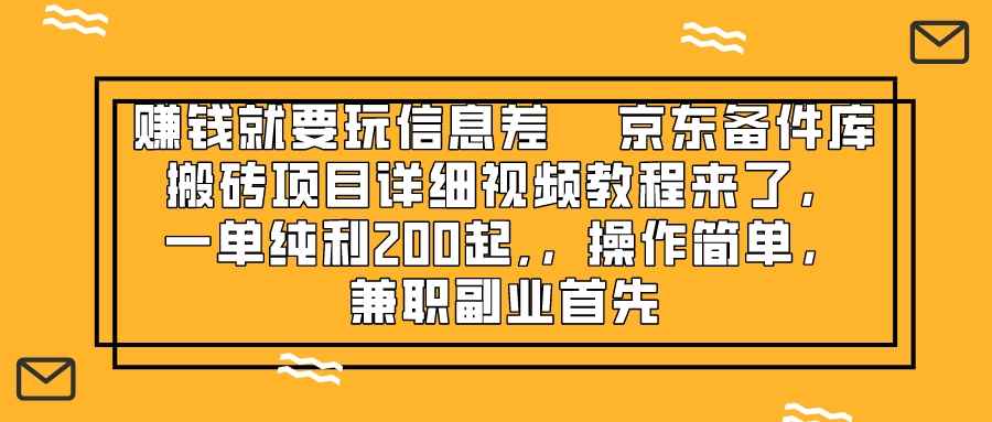 （8067期）赚钱就靠信息差，京东备件库搬砖项目详细视频教程来了，一单纯利200起,…