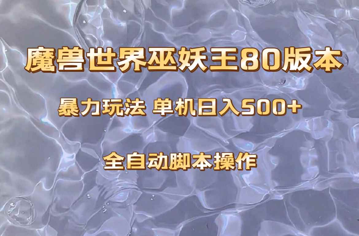 图片[1]-（8001期）魔兽巫妖王80版本暴利玩法，单机日入500+，收益稳定操作简单。