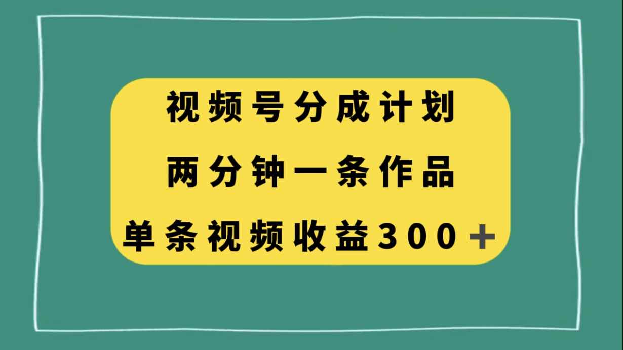 图片[1]-（8000期）视频号分成计划，两分钟一条作品，单视频收益300+