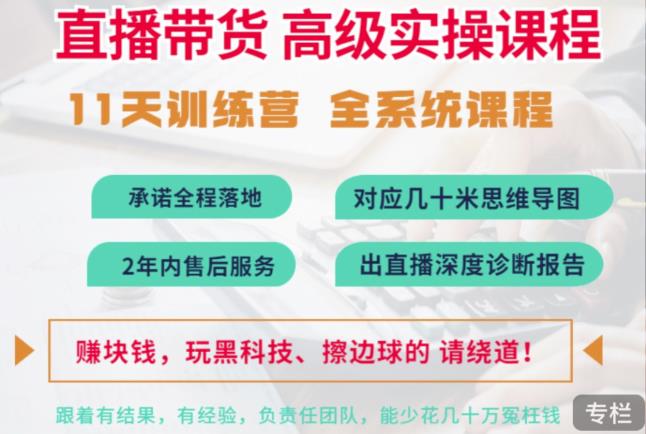 俗人六哥抖音直播带货全系统高级实操课程，11天系列课程+公司内部群，运营、推广、主播培养