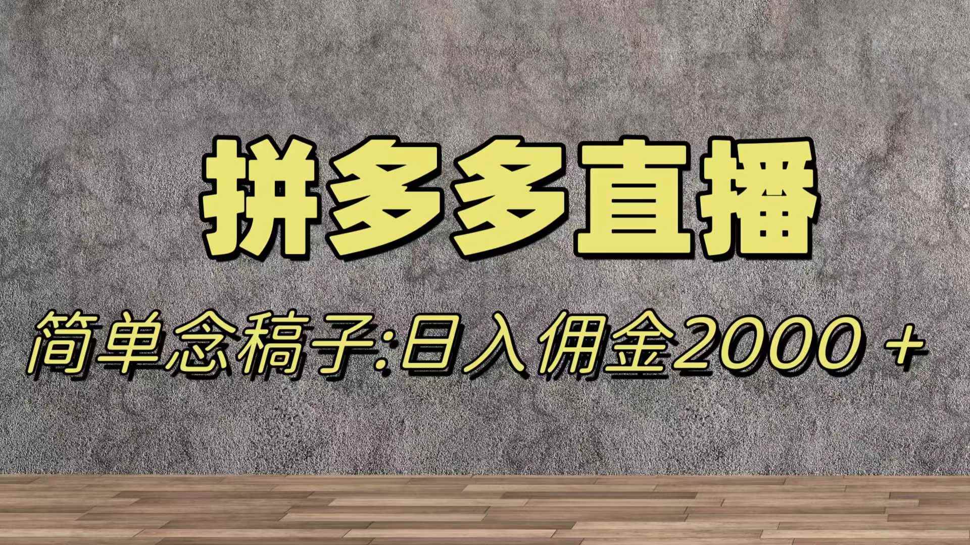 （7996期）蓝海赛道拼多多直播，无需露脸，日佣金2000＋