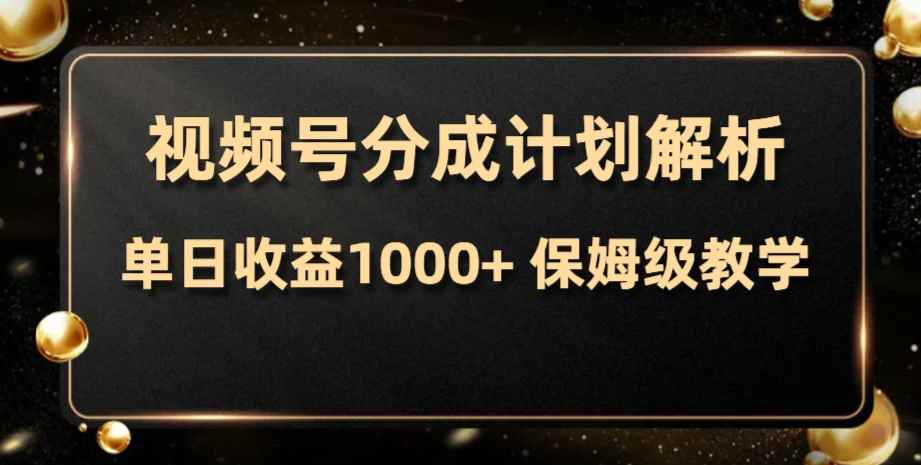 （7994期）视频号分成计划，单日收益1000+，从开通计划到发布作品保姆级教学