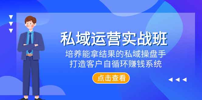 图片[1]-（7986期）私域运营实战班，培养能拿结果的私域操盘手，打造客户自循环赚钱系统