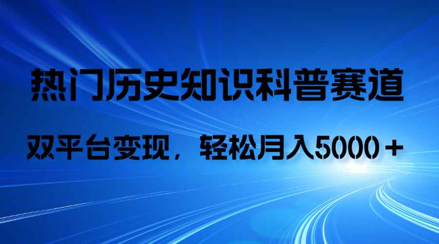 图片[1]-（7965期）历史知识科普，AI辅助完成作品，抖音视频号双平台变现，月收益轻5000＋