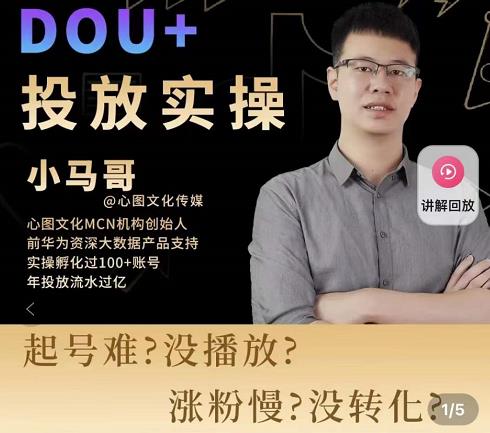 小马哥-Dou+投放实操课，抖加投放，随心推，付费起号逻辑，打破低播放转化