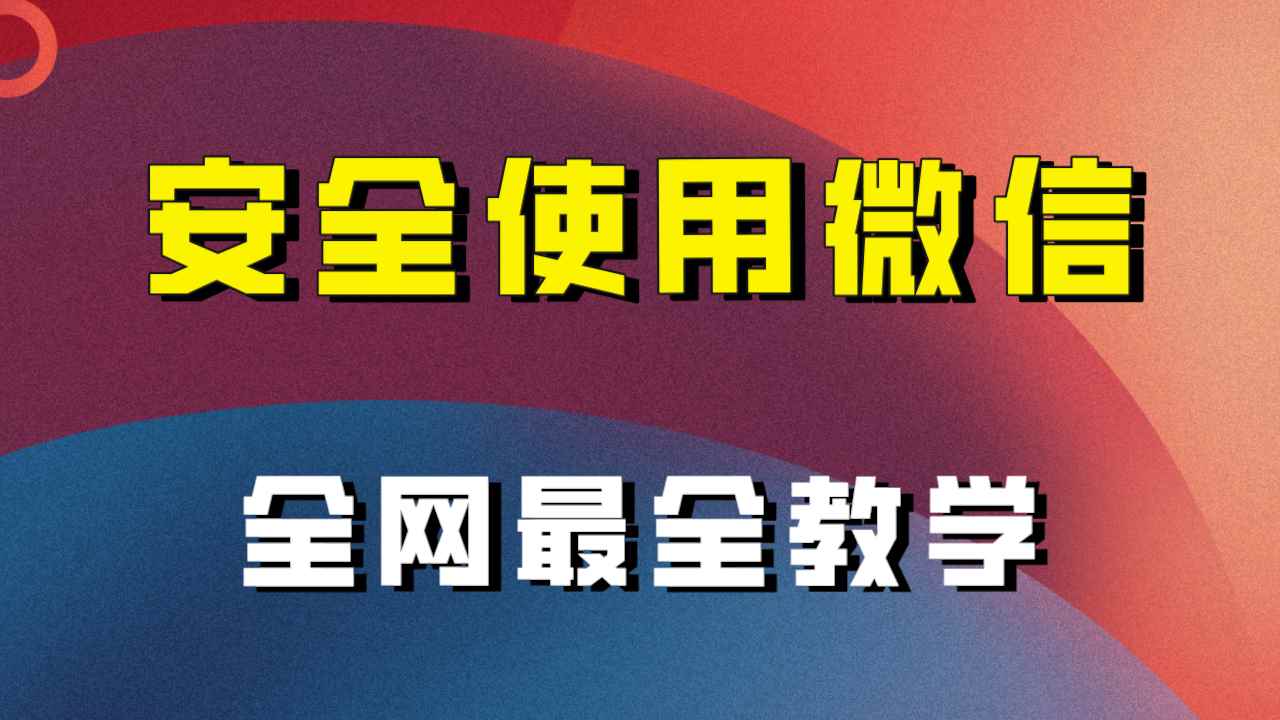 图片[1]-（7932期）全网最全最细微信养号教程！！