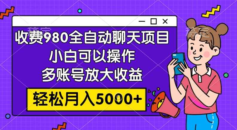 图片[1]-（7921期）收费980的全自动聊天玩法，小白可以操作，多账号放大收益，轻松月入5000+