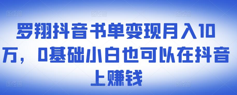 ​罗翔抖音书单变现月入10万，0基础小白也可以在抖音上赚钱