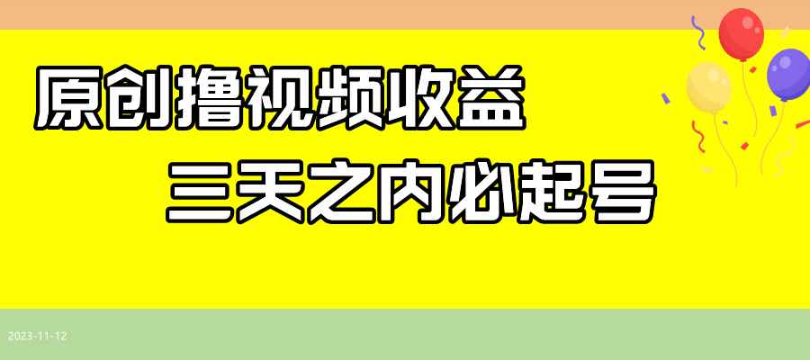 （7855期）最新撸视频收益玩法，一天轻松200+