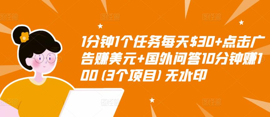 1分钟1个任务每天$30+点击广告赚美元+国外问答10分钟赚100(3个项目)无水印