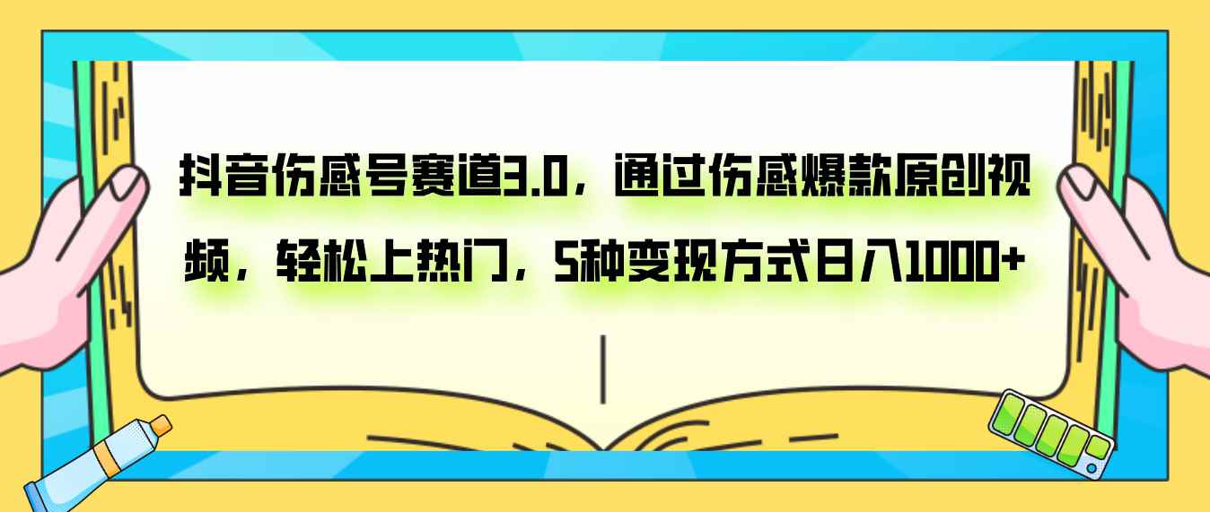 （7841期）抖音伤感号赛道3.0，通过伤感爆款原创视频，轻松上热门，5种变现日入1000+