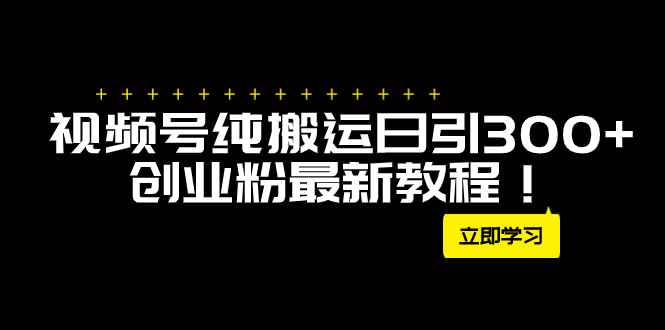 （7833期）外面卖2580视频号纯搬运日引300+创业粉最新教程！