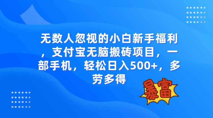 图片[1]-（7830期）无数人忽视的项目，支付宝无脑搬砖项目，一部手机即可操作，轻松日入500+