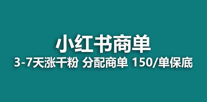 图片[1]-（7826期）【蓝海项目】2023最强蓝海项目，小红书商单项目，没有之一！