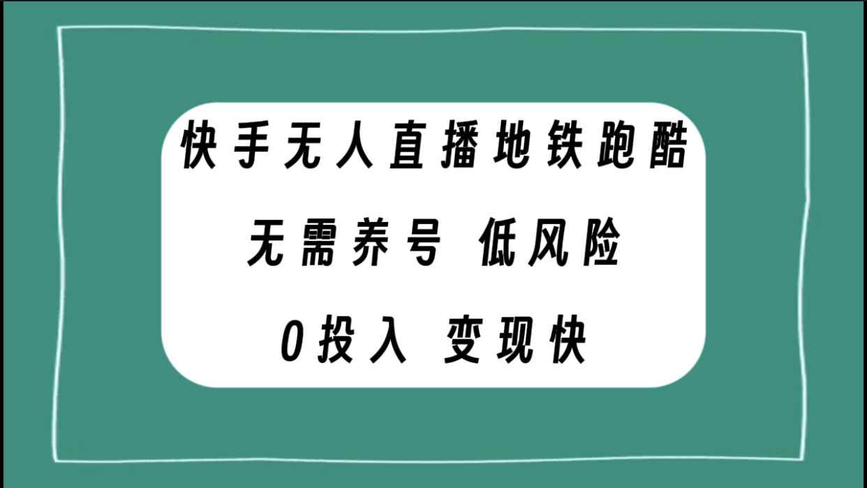 图片[1]-（7823期）快手无人直播地铁跑酷，无需养号，低投入零风险变现快