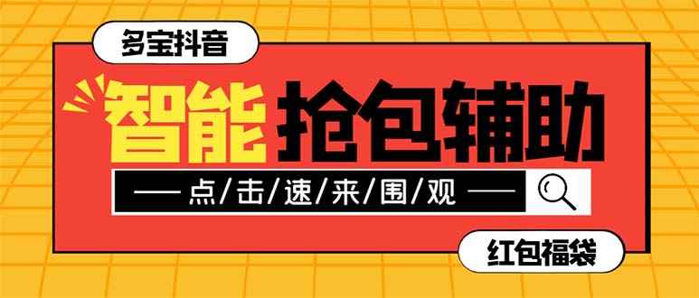 （7819期）外面收费1288多宝抖AI智能抖音抢红包福袋脚本，防风控单机一天10+【智能…