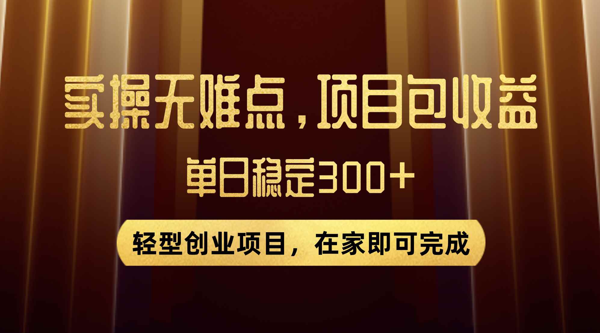 （7785期）优惠券变现，实操无难度，单日收益300+，在家就能做的轻型创业项目