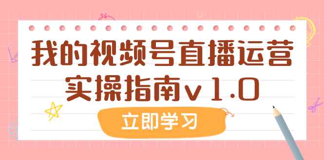 （7775期）某公众号付费文章：我的视频号直播运营实操指南v1.0