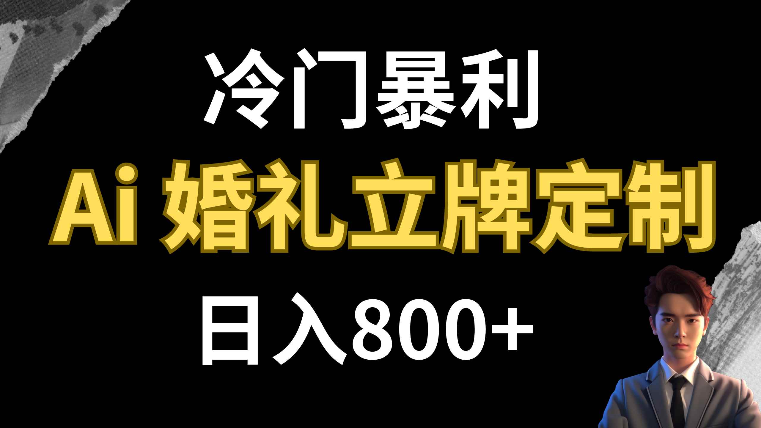 图片[1]-（7770期）冷门暴利项目 AI婚礼立牌定制 日入800+