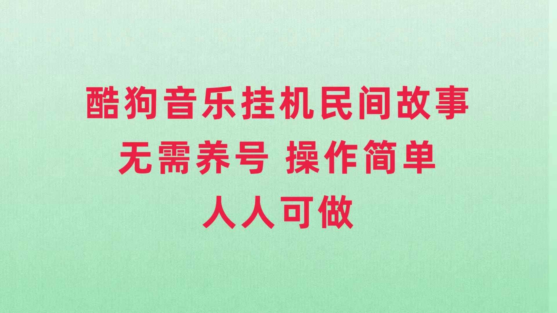 图片[1]-（7748期）酷狗音乐挂机民间故事，无需养号，操作简单人人都可做