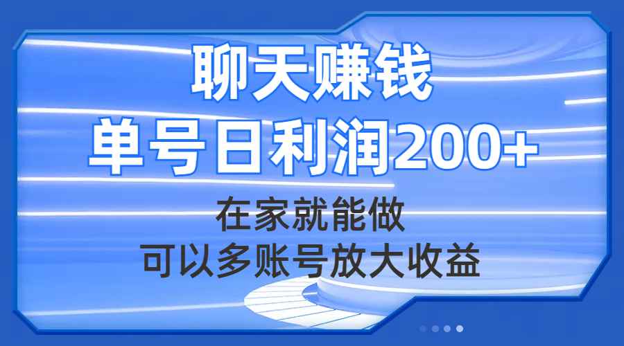 （7745期）聊天赚钱，在家就能做，可以多账号放大收益，单号日利润200+